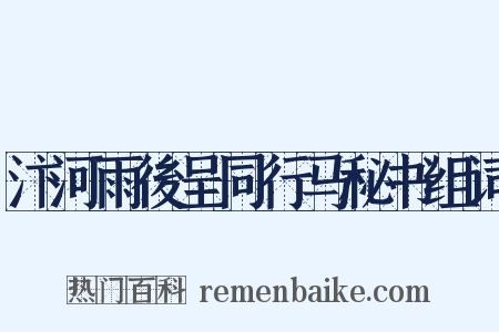 汴河雨後呈同行马秘书组词是什么意思的图片